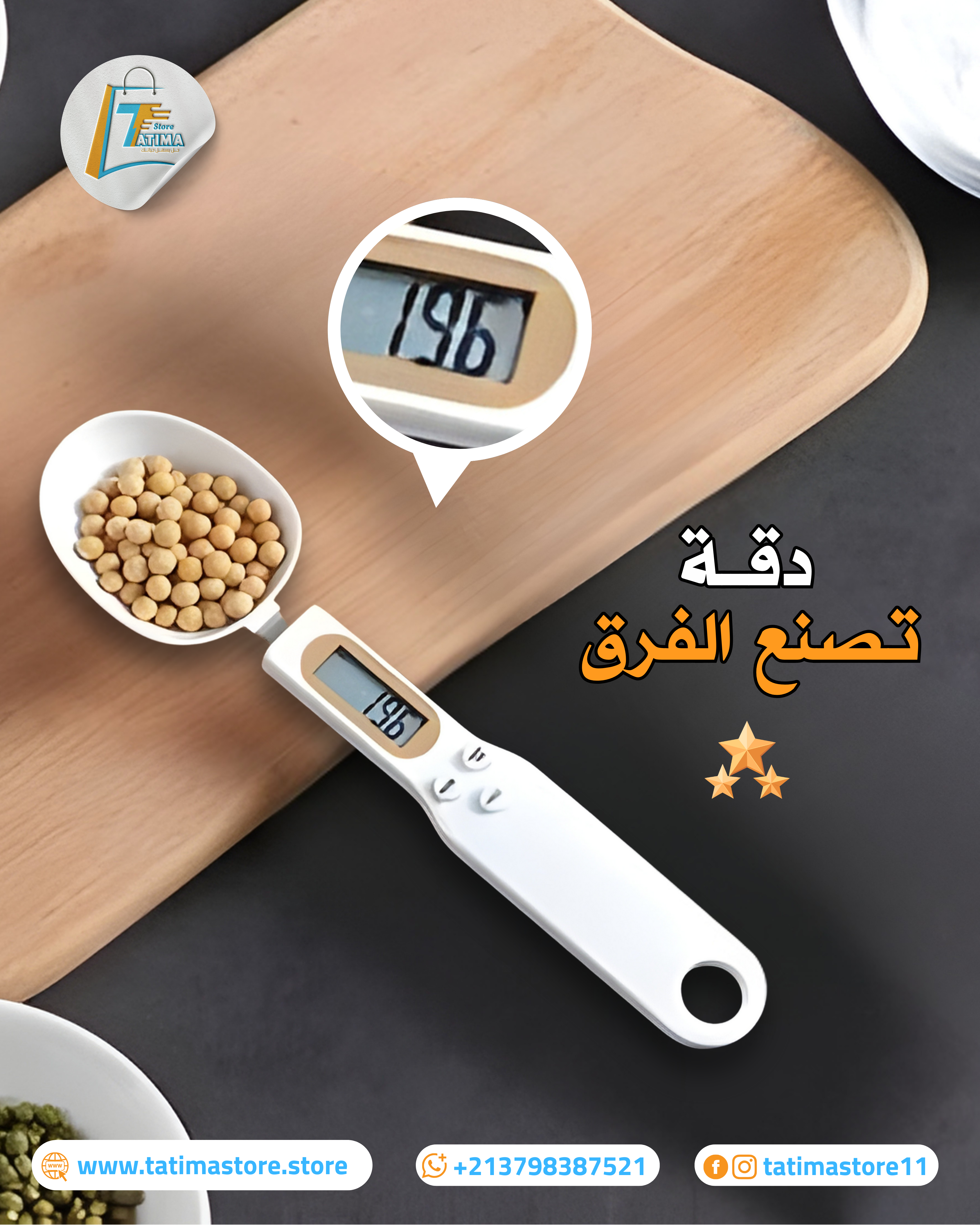 ملعقة الميزان الإلكتروني - دقة في الوصفات